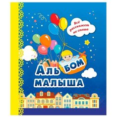 Энсани Р.Ш. "Альбом малыша (синий)" Учитель
