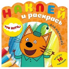 ЛЕВ Раскраска. Наклей и раскрась для самых маленьких. Три Кота. N НРДМ 1904