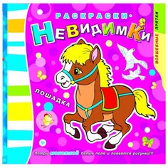 Феникс Лошадка. Раскраски-невидимки. Потри монеткой белые поля и появится рисунки!