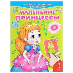 Омега Раскраска с наклейками для девочек. Маленькие принцессы Omega