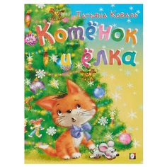 Коваль Т.В. "Котёнок и ёлка" Flamingo