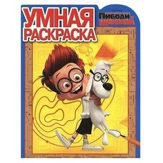 ЛЕВ Умная раскраска. Приключения мистера Пибоди и Шермана. №РУ 14083