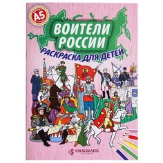 СИМВОЛИК Раскраска. Воители России