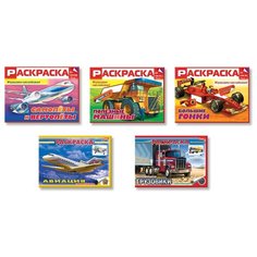 Hatber Раскраски с наклейками для мальчиков. Самолеты, вертолеты, машины (комплект)