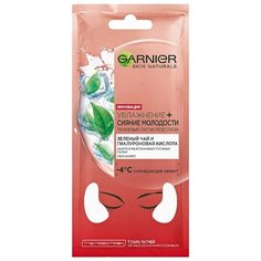 GARNIER Тканевые патчи "Увлажнение + сияние молодости" 6 г (2 шт.)