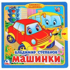 Степанов В. "Книжка-задвижка. Машинки" Умка