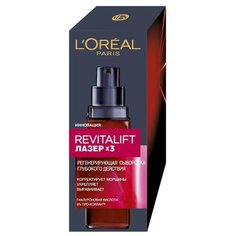 Сыворотка LOreal Paris Revitalift лазер х3 30 мл