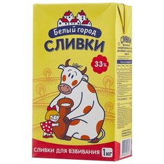 Сливки Белый город ультрапастеризованны е 33%, 1000 г