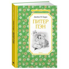 Барри Дж. "Чтение - лучшее учение. Питер Пэн" Machaon