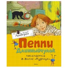Линдгрен А. "Книги Астрид Линдгрен. Пеппи Длинныйчулок поселяется в вилле "Курица"" Machaon