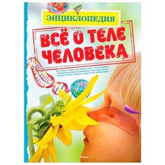 Макнейр П. "Всё о теле человека" Machaon