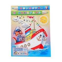 Фламинго Посмотри и раскрась. Кот-капитан Flamingo