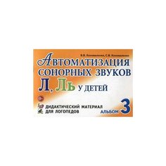 Коноваленко Светлана Владимировна "Автоматизация сонорных звуков "Л", "Ль" у детей. Альбом 3. Дидактический материал для логопедов" ГНОМ