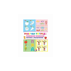 Рабочая тетрадь. Развиваем внимание, логику и мышление (яблоко) Flamingo