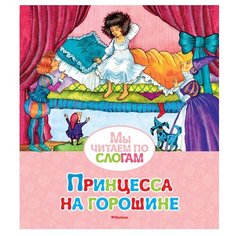 Андерсен Х.К. "Мы читаем по слогам. Принцесса на горошине" Machaon