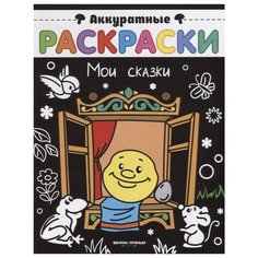 Феникс Аккуратные раскраски. Мои сказки