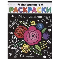 Феникс Аккуратные раскраски. Мои цветочки