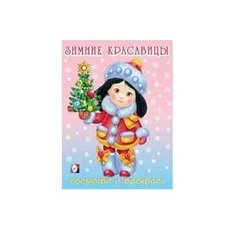 Фламинго Посмотри и раскрась Зимние красавицы №4 Flamingo