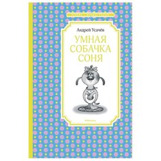 Усачёв А. "Чтение-лучшее учение. Умная собачка Соня" Machaon
