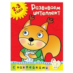 Земцова О.Н. "Дошкольная мозаика. Развиваем интеллект (2-3 года)" Machaon