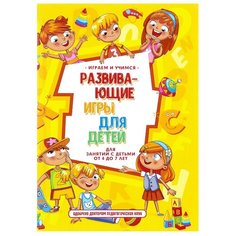 Николаев А., Круглова А.М. "Играем и учимся: Развивающие игры для детей от 4 до 7 лет" Рипол Классик