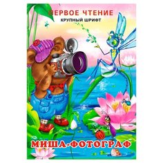 Гурина И. "Первое чтение. Миша-фотограф" Flamingo
