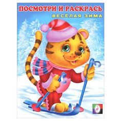 Фламинго Посмотри и раскрась. Весёлая зима №1 Flamingo