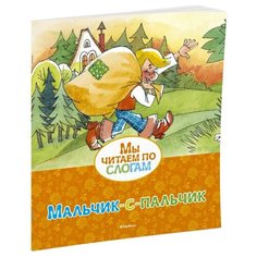 Перро Ш. "Мы читаем по слогам. Мальчик-с-пальчик" Machaon