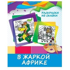 ПринтБук Раскраска. В жаркой Африке