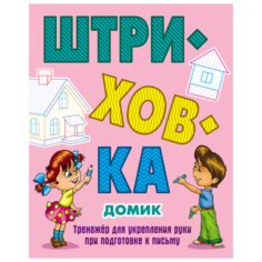 Петренко С.В. "Домик. Штриховка. Тренажёр для укрепления руки при подготовке к письму" Интерпрессервис