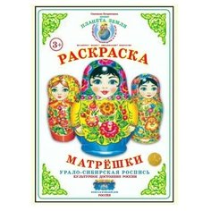Страна Фантазий Раскраска. Матрешки. Урало-Сибирская роспись