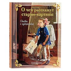 О чем расскажут старые картины. Сказки о художниках Белый город