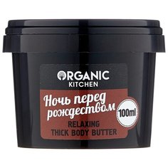 Масло для тела Organic Shop Organic kitchen расслабляющее Ночь перед рождеством, 100 мл