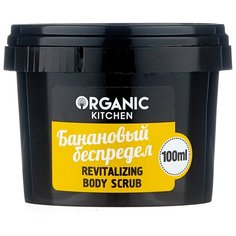 Organic Shop Скраб для тела Organic kitchen Банановый беспредел 100 мл