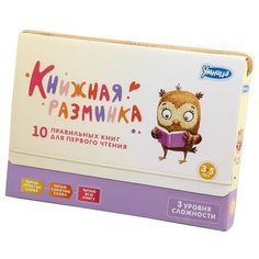 Шапиро Т. "Книжная разминка. Совенок" Умница