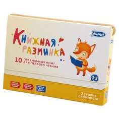 Шапиро Т. "Книжная разминка. Лисенок" Умница