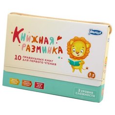 Шилов Н. "Книжная разминка. Львенок" Умница