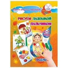 Кудрявцева Е. А., Славина Т. Н. "Рисуем ладошкой и пальчиком. Осень. 2-3 года. Альбом для рисования и творчества + диск" Учитель