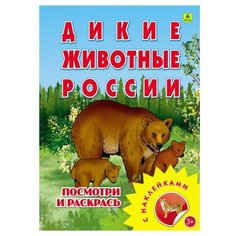 РУЗ Ко Раскраска посмотри и раскрась. Дикие животные России с наклейками