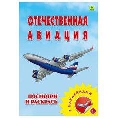 РУЗ Ко Раскраска посмотри и раскрась. Отечественная авиация с наклейками