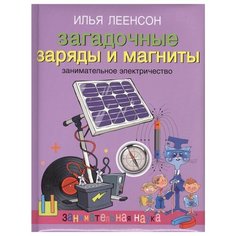 Леенсон И. "Загадочные заряды и магниты. Занимательное электричество" ОЛМА Медиа Групп
