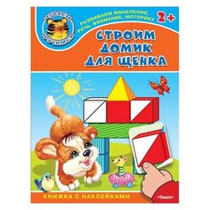 Строим домик для щенка. Книжка с наклейками Omega