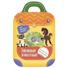 Книжка-рюкзачок "Забавные животные" Феникс