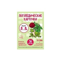 Ушинская Татьяна Владимировна "Логопедические карточки. Звуки Л и Ль. 36 карточек" Литера