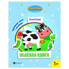 Книжка с наклейками "Наклейки для малышат. Зеленая книга" Феникс
