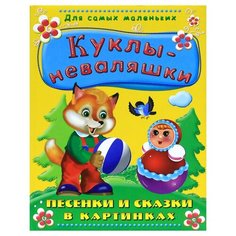 Для самых маленьких. Куклы-неваляшки. Песенки и сказки в картинках Omega