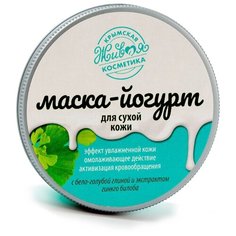 Крымская Живая Косметика Маска-йогурт для сухой кожи, 120 г