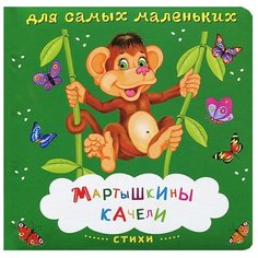 Стихи для самых маленьких. Мартышкины качели Omega