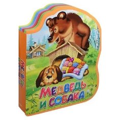 Книга-кукла. Медведь и собака Omega