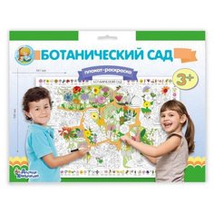 Десятое королевство Плакат-раскраска Ботанический сад.